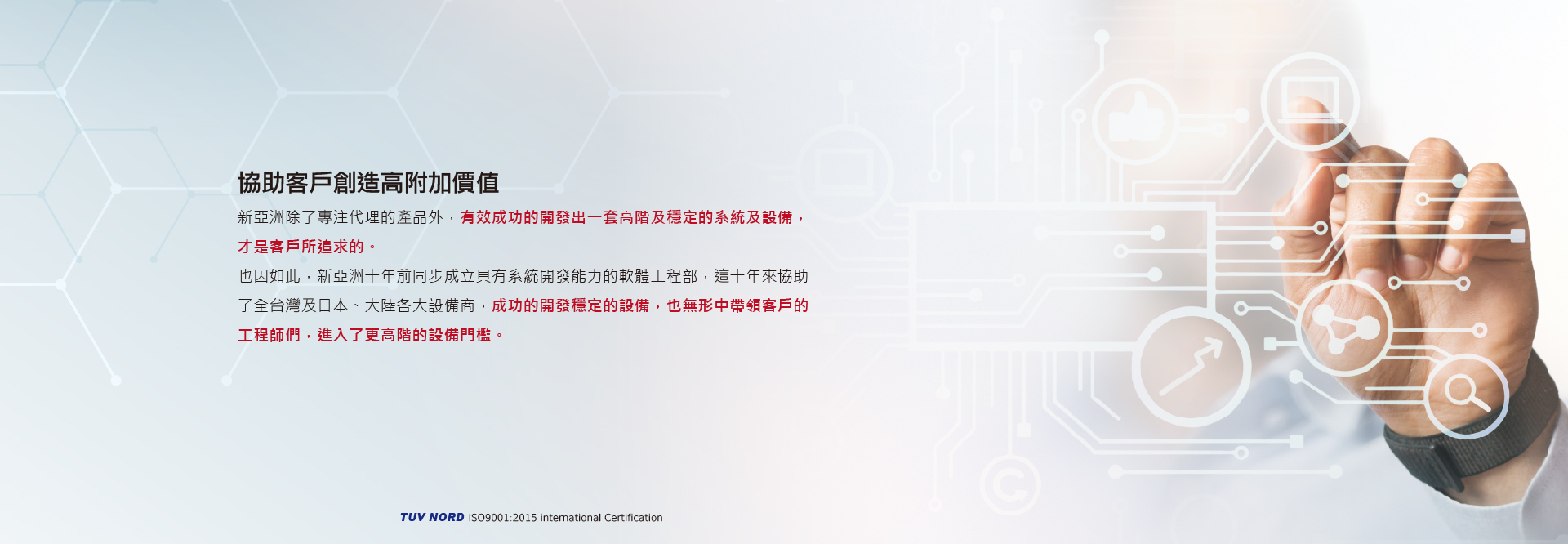 協助客戶創造高附加價值